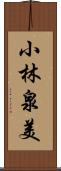 小林泉美 Scroll