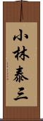 小林泰三 Scroll