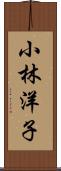 小林洋子 Scroll