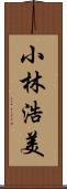 小林浩美 Scroll