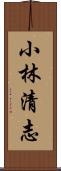 小林清志 Scroll