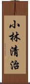 小林清治 Scroll