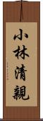 小林清親 Scroll