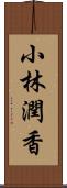 小林潤香 Scroll