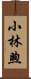 小林煦 Scroll