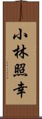 小林照幸 Scroll