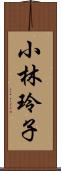 小林玲子 Scroll