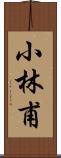 小林甫 Scroll