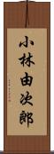 小林由次郎 Scroll