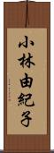 小林由紀子 Scroll
