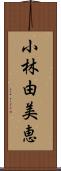 小林由美恵 Scroll