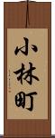 小林町 Scroll