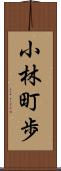 小林町歩 Scroll