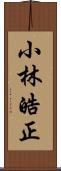 小林皓正 Scroll