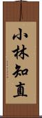 小林知直 Scroll