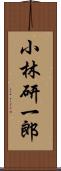 小林研一郎 Scroll