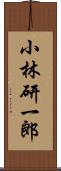 小林研一郎 Scroll