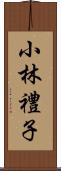 小林禮子 Scroll