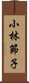 小林節子 Scroll