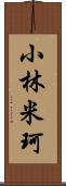 小林米珂 Scroll