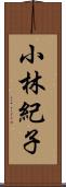 小林紀子 Scroll