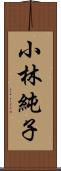 小林純子 Scroll