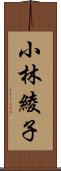 小林綾子 Scroll