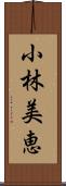 小林美恵 Scroll