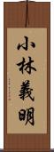 小林義明 Scroll