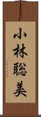 小林聡美 Scroll