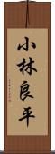 小林良平 Scroll