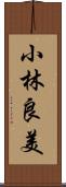 小林良美 Scroll