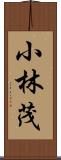 小林茂 Scroll