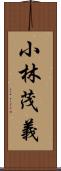 小林茂義 Scroll