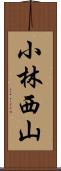 小林西山 Scroll