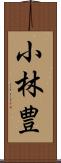 小林豊 Scroll
