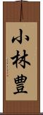 小林豊 Scroll