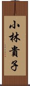 小林貴子 Scroll