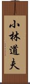 小林道夫 Scroll