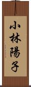 小林陽子 Scroll