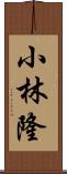 小林隆 Scroll