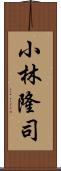 小林隆司 Scroll