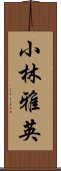 小林雅英 Scroll