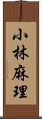 小林麻理 Scroll