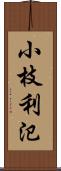小枝利氾 Scroll