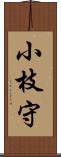 小枝守 Scroll