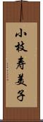 小枝寿美子 Scroll