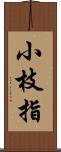 小枝指 Scroll