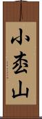 小枩山 Scroll