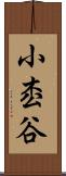 小枩谷 Scroll